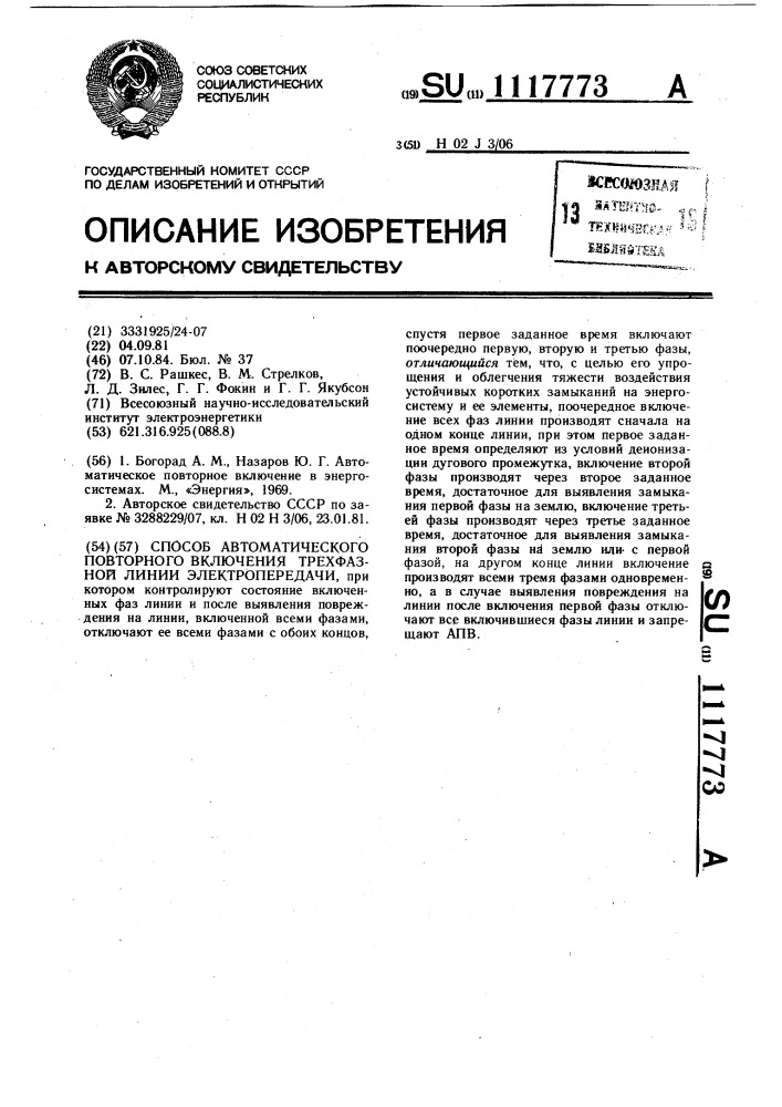 Способ автоматического повторного включения трехфазной линии электропередачи (патент 1117773)