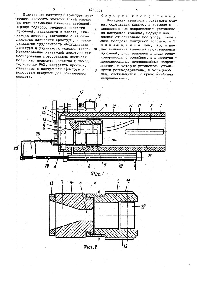 Кантующая арматура прокатного стана (патент 1435352)
