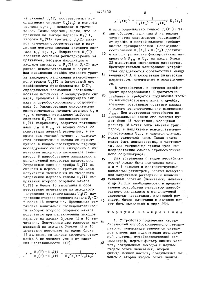 Устройство подавления нестабильностей стробоскопического регистратора (патент 1478130)