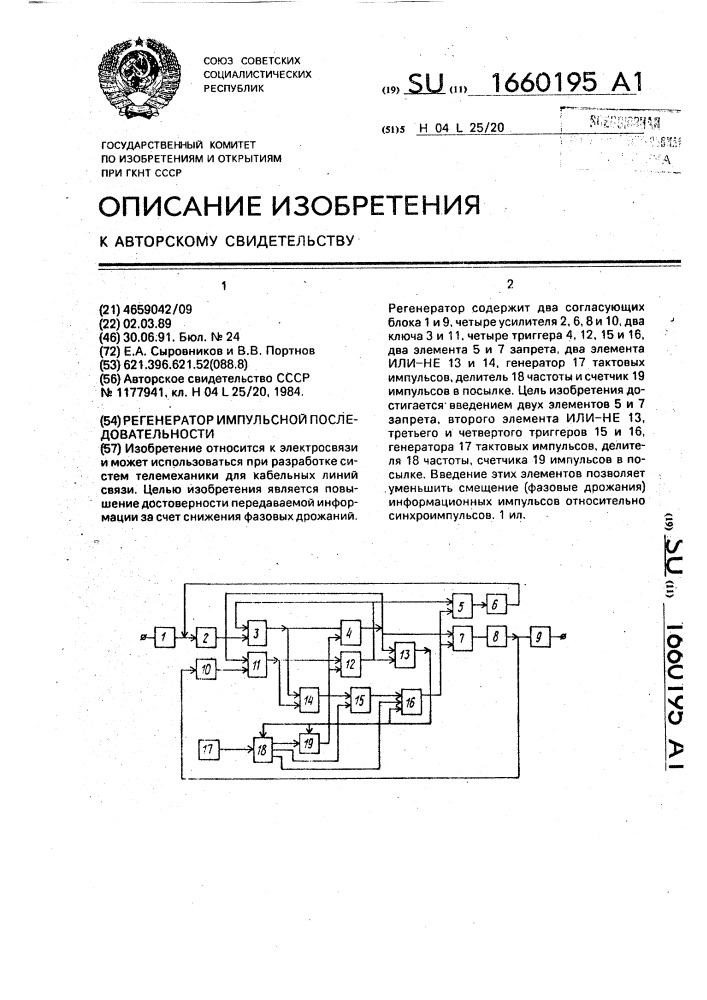 Регенератор импульсной последовательности (патент 1660195)