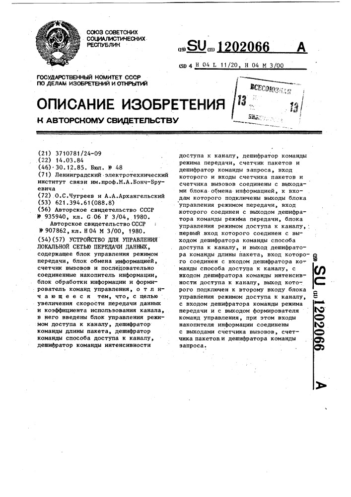 Устройство для управления локальной сетью передачи данных (патент 1202066)