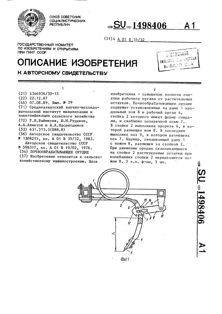 Почвообрабатывающие орудие (патент 1498406)