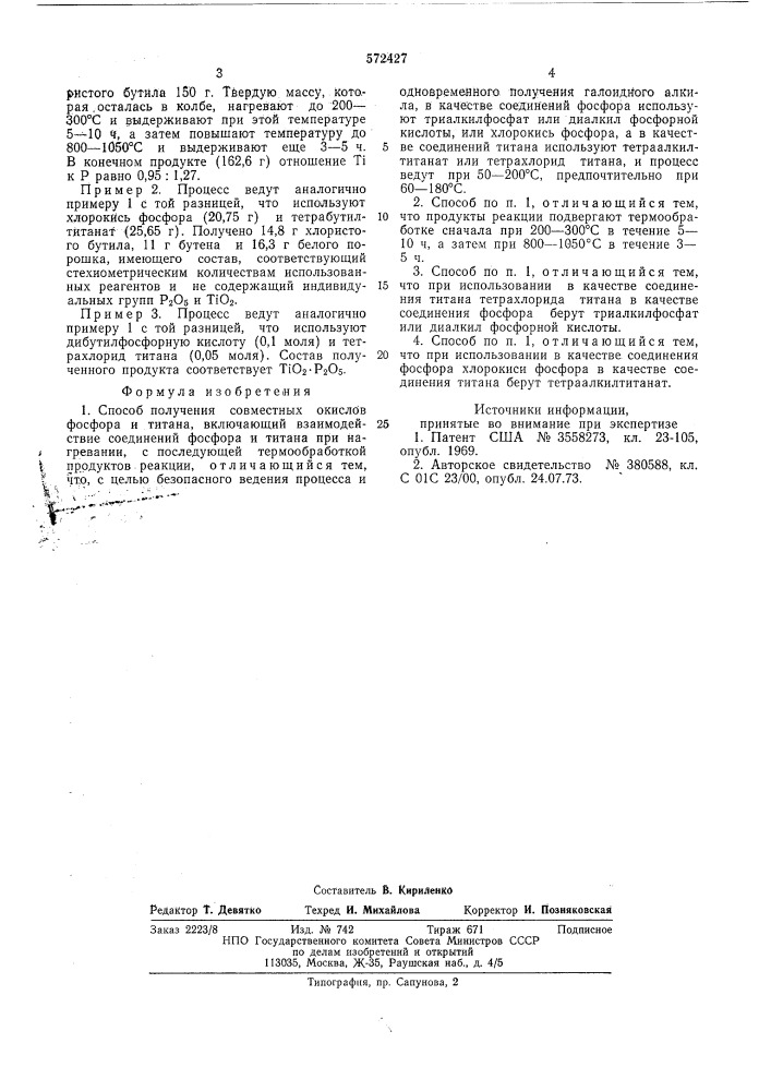 Способ получения совместных окислов фосфора и титана (патент 572427)