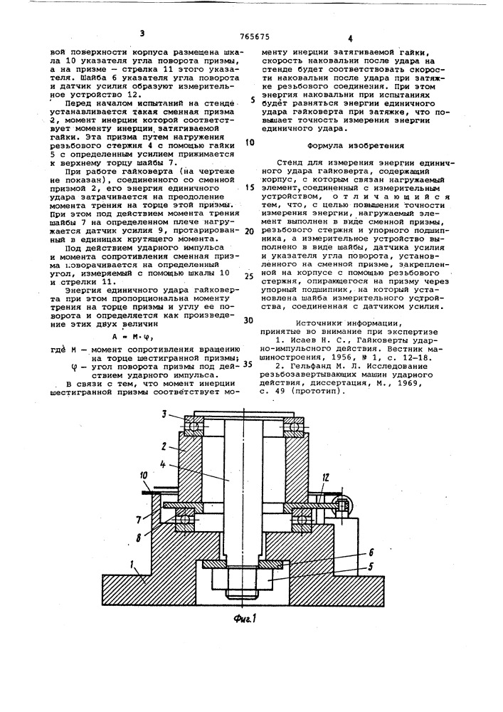 Стенд для измерения энергии единичного удара гайковерта (патент 765675)