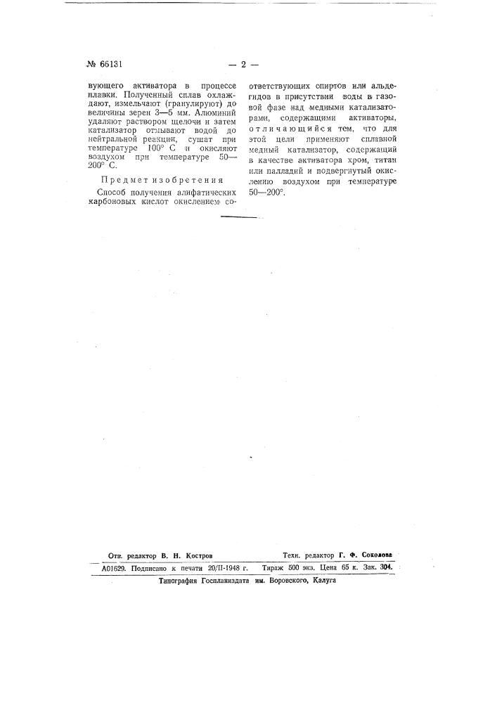 Способ получения алифатических карбоновых кислот (патент 66131)