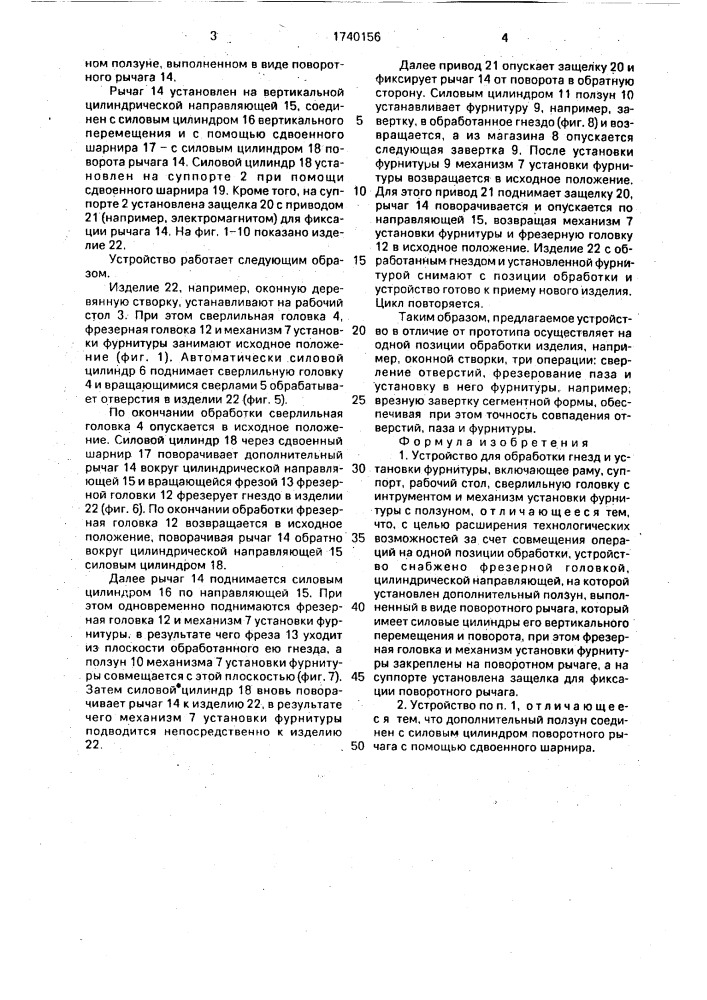 Устройство для обработки гнезд и установки фурнитуры (патент 1740156)