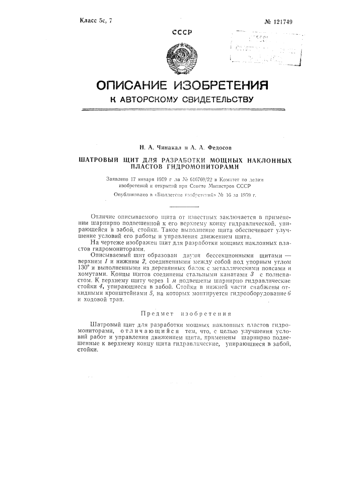 Шатровый щит для разработки мощных наклонных пластов гидромониторами (патент 121749)