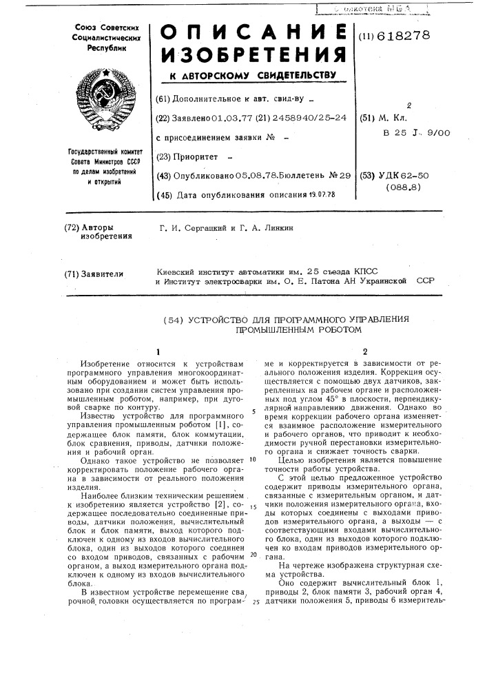 Устройство для программного управления промышленным роботом (патент 618278)