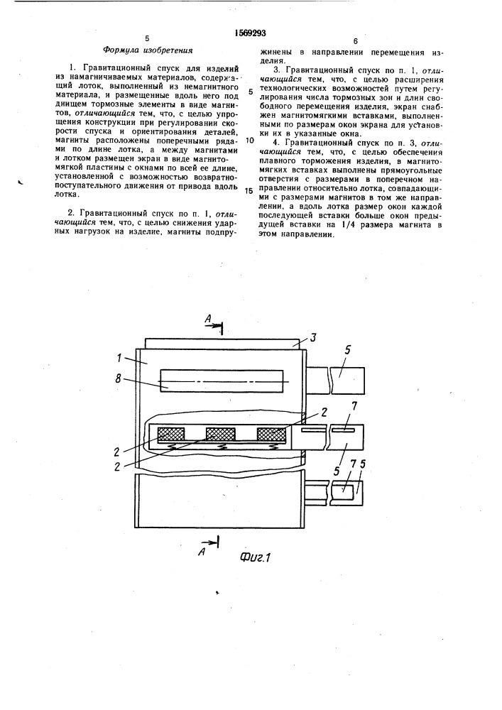 Гравитационный спуск для изделий из намагничиваемых материалов (патент 1569293)