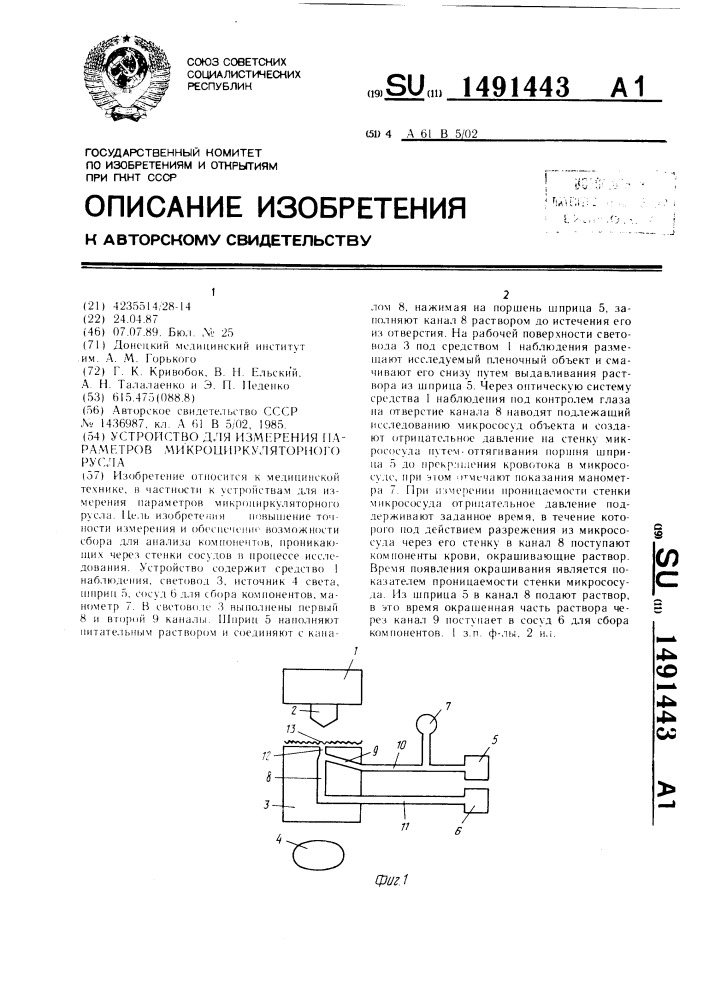 Устройство для измерения параметров микроциркуляторного русла (патент 1491443)