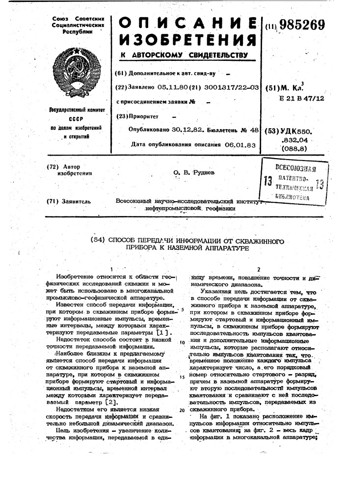 Способ передачи информации от скважинного прибора к наземной аппаратуре (патент 985269)