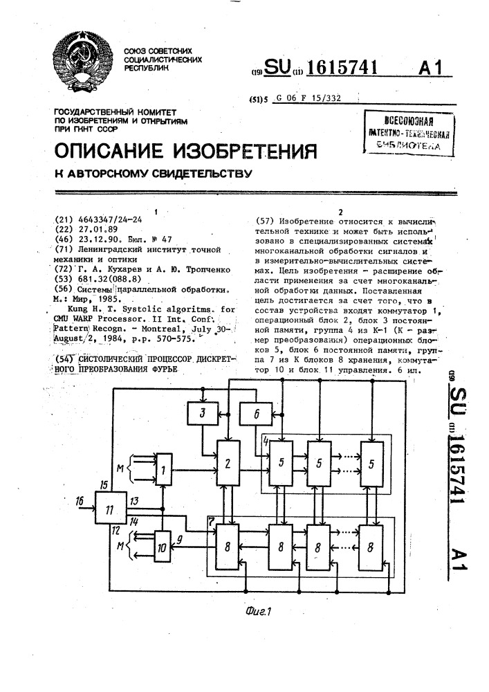 Систолический процессор дискретного преобразования фурье (патент 1615741)