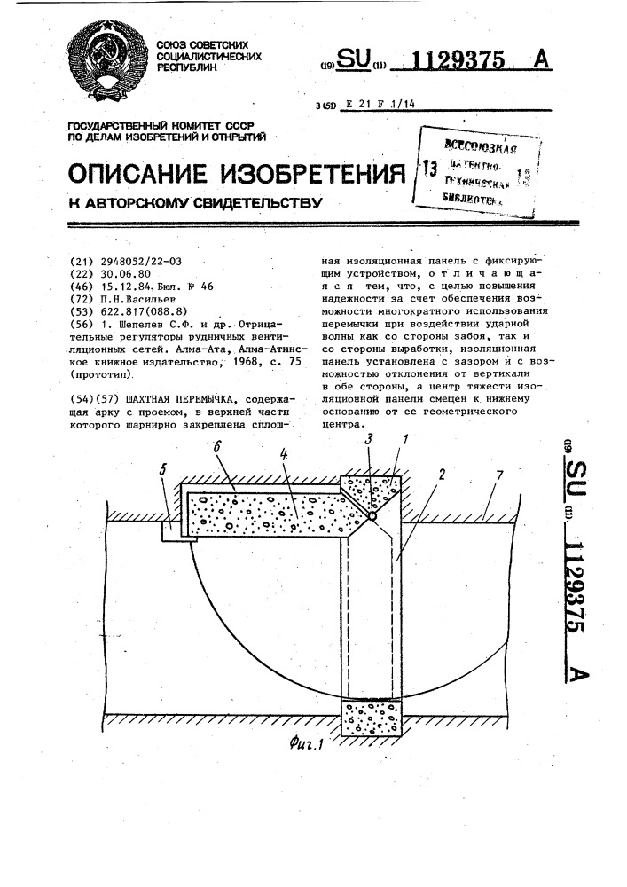 Шахтная перемычка (патент 1129375)