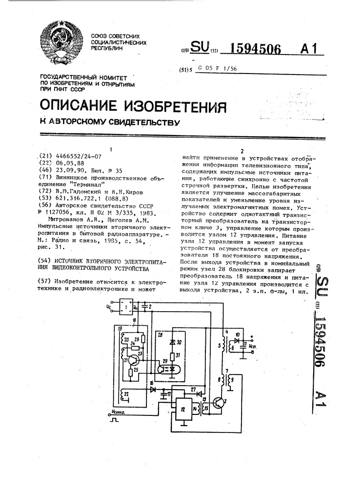 Источник вторичного электропитания видеоконтрольного устройства (патент 1594506)