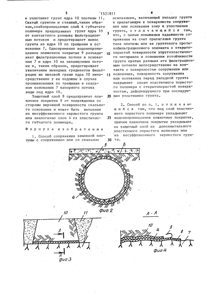 Способ сопряжения земляной плотины с сооружением или со скальным основанием (патент 1521811)