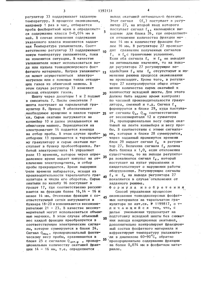 Способ управления процессом окомкования тонкодисперсных фосфатных материалов на тарельчатом грануляторе (патент 1392131)