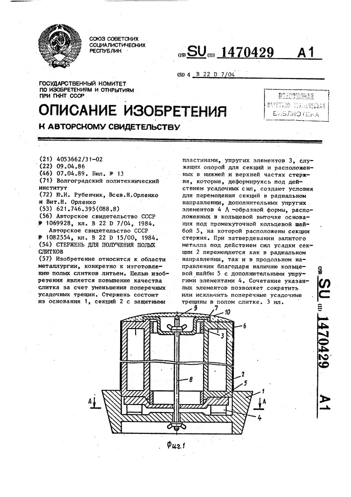 Стержень для получения полых слитков (патент 1470429)
