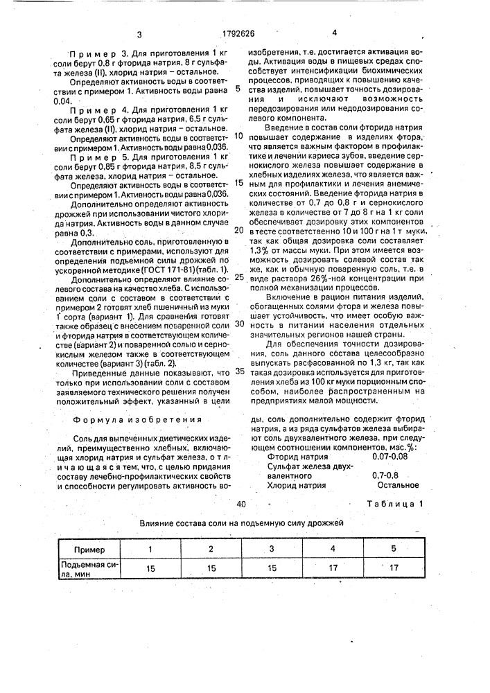 Соль для выпеченных диетических изделий (патент 1792626)