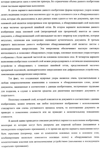 Аутентификация документов и изделий с помощью муаровых узоров (патент 2328036)