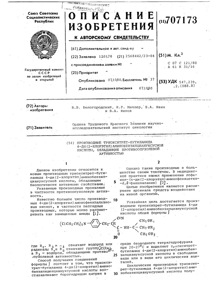 Производные триокситретбутиламида 4-ди (2-хлорэтил) аминобензилциануксусной кислоты, обладающие противоопухолевой активностью (патент 707173)