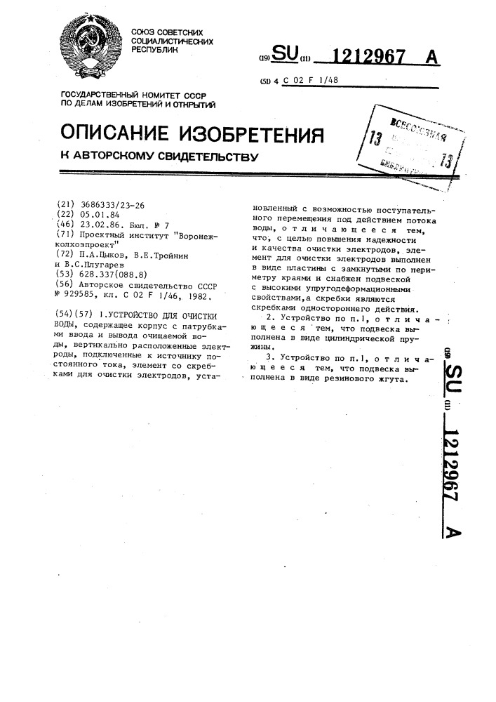 Устройство для очистки воды (патент 1212967)