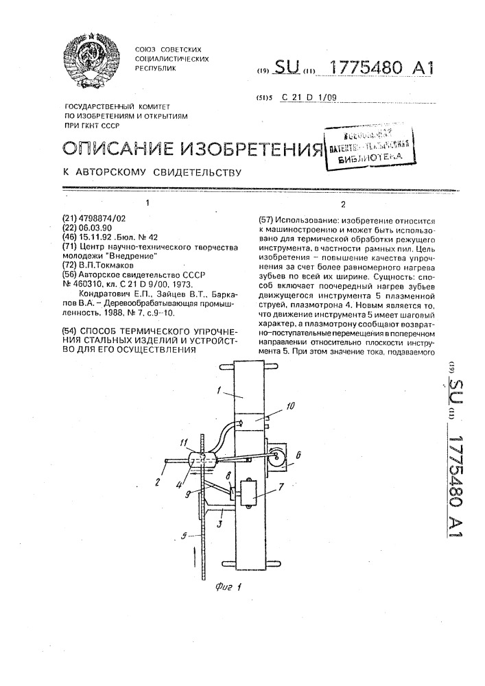 Способ термического упрочнения стальных изделий и устройство для его осуществления (патент 1775480)