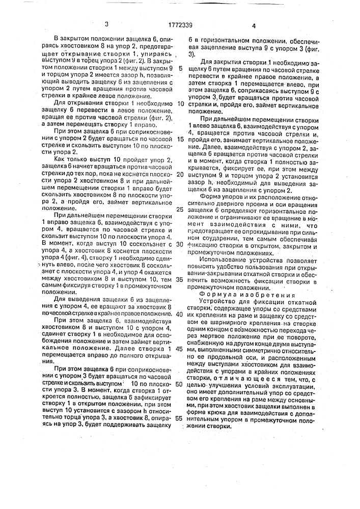 Устройство для фиксации откатной створки (патент 1772339)