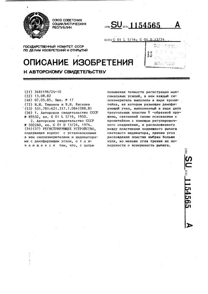 Регистрирующее устройство (патент 1154565)