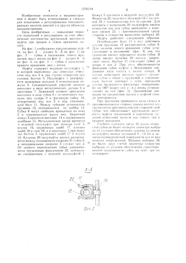 Муфта стенда для испытания и регулировки топливоподающего насоса дизеля (патент 1236144)