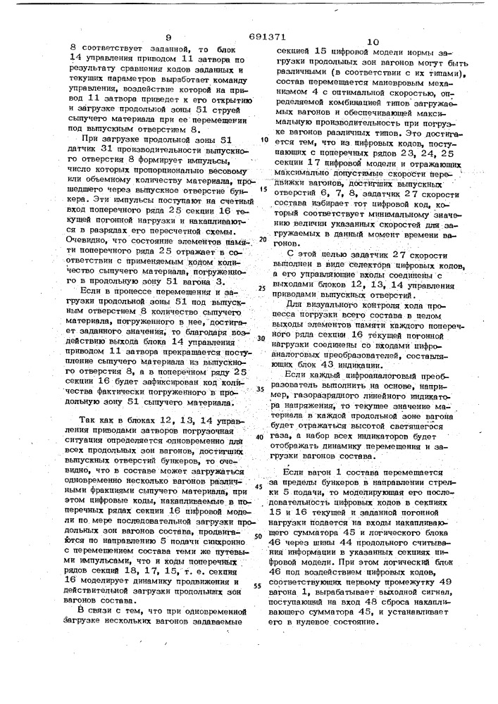 Устройство для управления погрузкой сыпучих материалов из бункеров в движущийся состав (патент 691371)