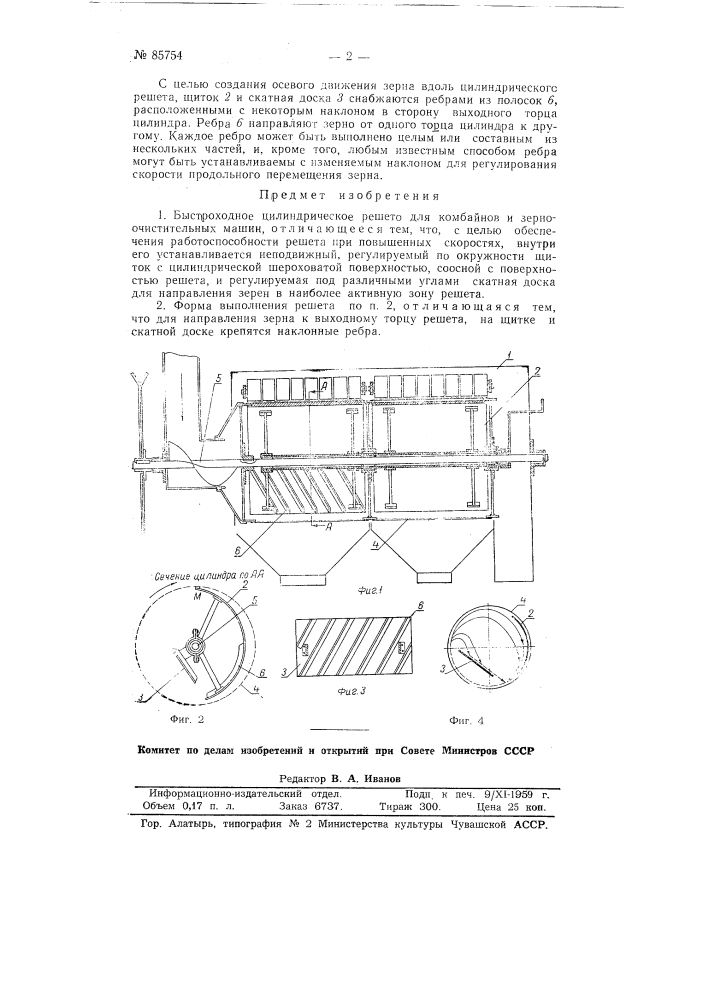 Быстроходное цилиндрическое решето для комбайнов и зерноочистительных машин (патент 85754)