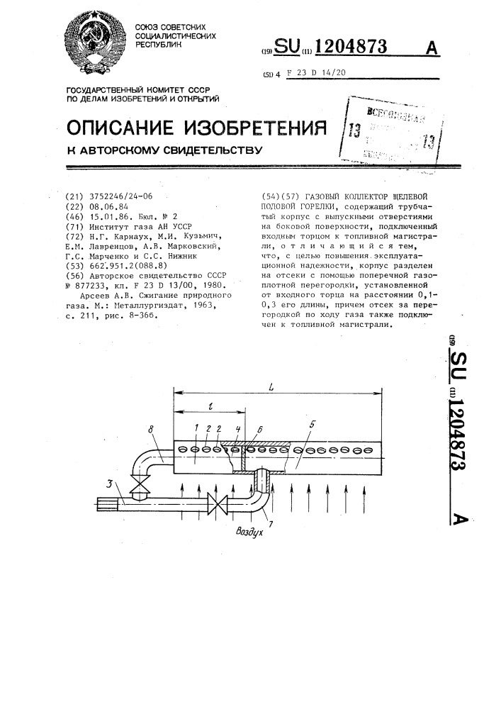 Газовый коллектор щелевой подовой горелки (патент 1204873)