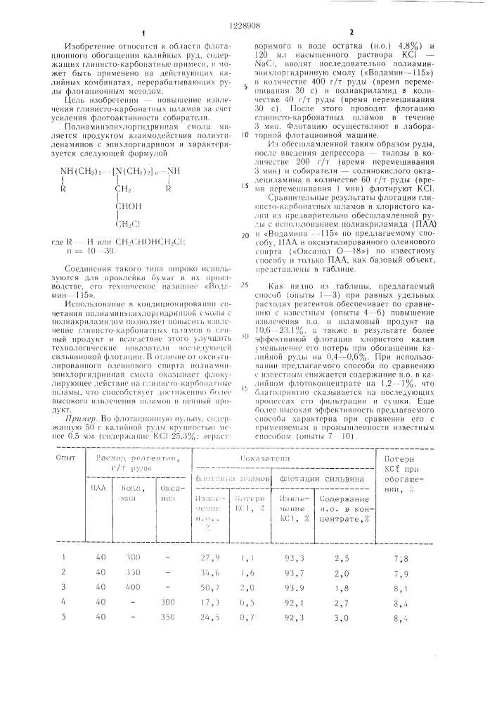 Способ флотации глинисто-карбонатных шламов из калийсодержащих руд (патент 1228908)