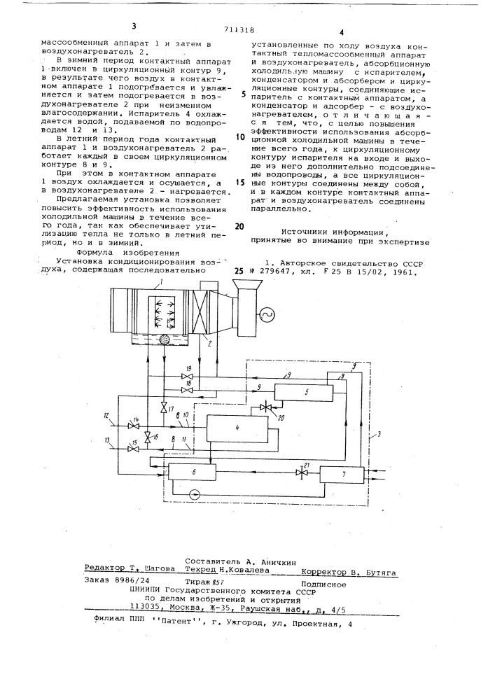 Установка кондиционирования воздуха (патент 711318)