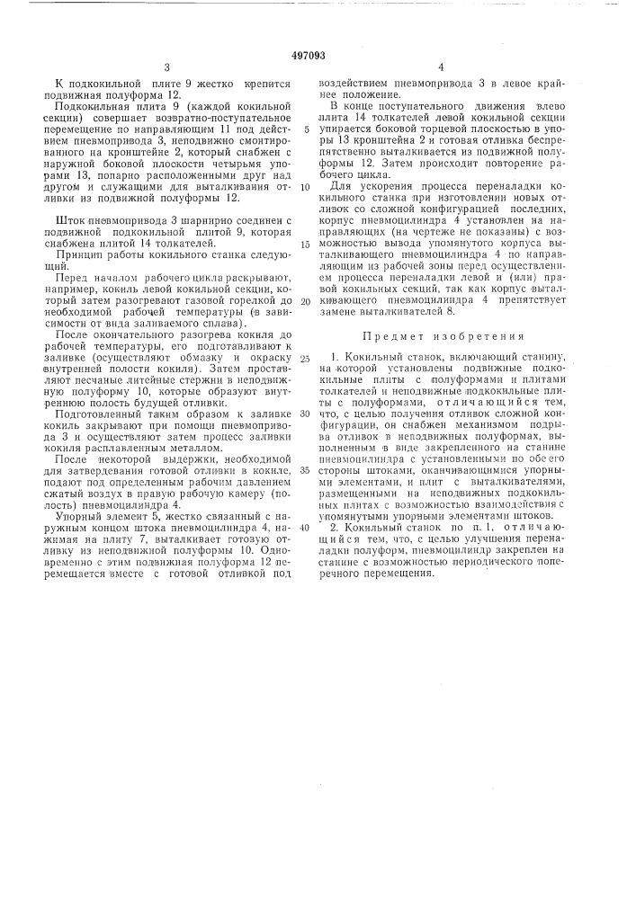 Кокильный станок (патент 497093)