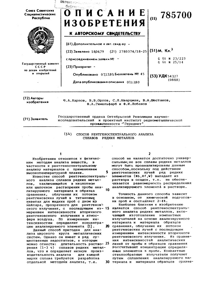 Способ рентгеноспектрального анализа сплавов редких металлов (патент 785700)