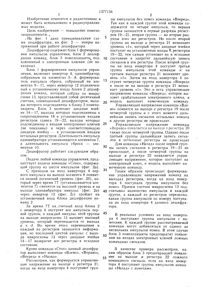 Дешифратор команд для радиоуправляемой модели (патент 1377134)