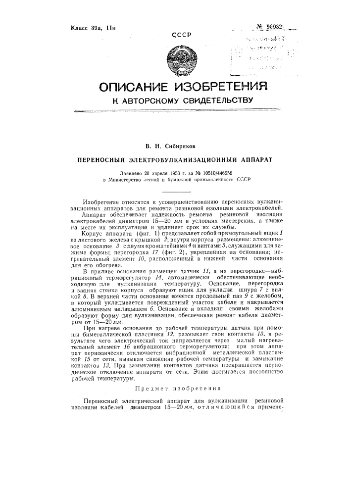 Переносный электрический аппарат (патент 96932)