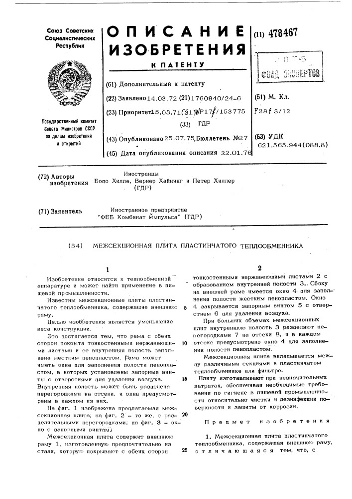 Межсекционная плита пластинчатого теплообменника (патент 478467)