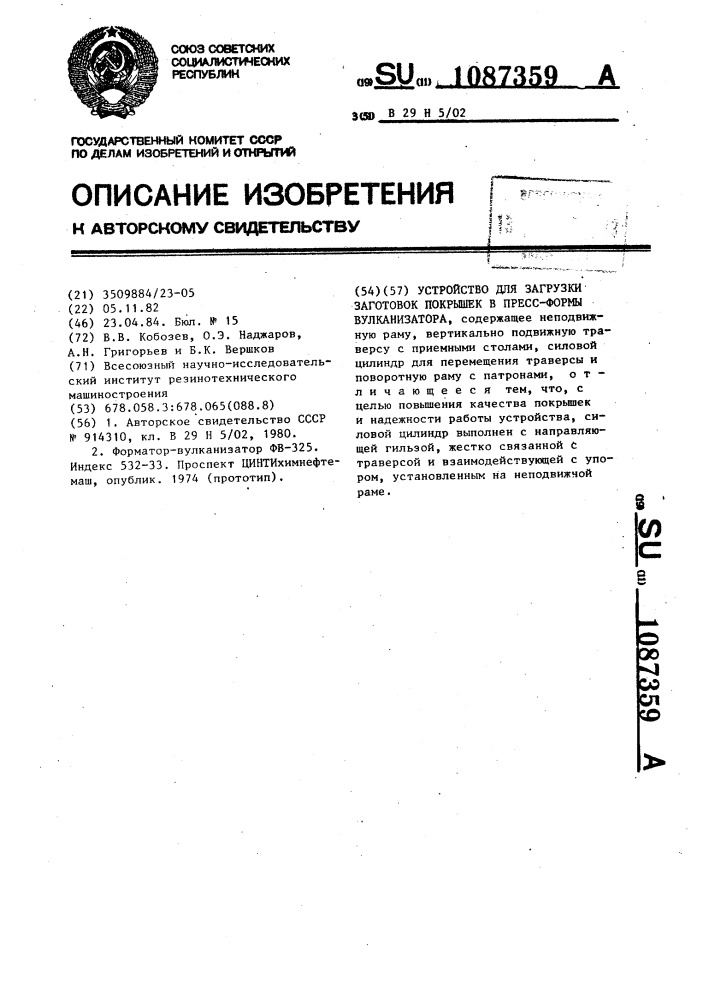 Устройство для загрузки заготовок покрышек в пресс-формы вулканизатора (патент 1087359)