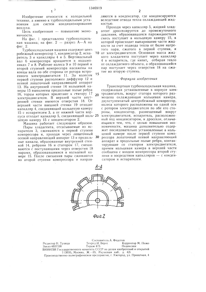 Транспортная турбохолодильная машина (патент 1346919)