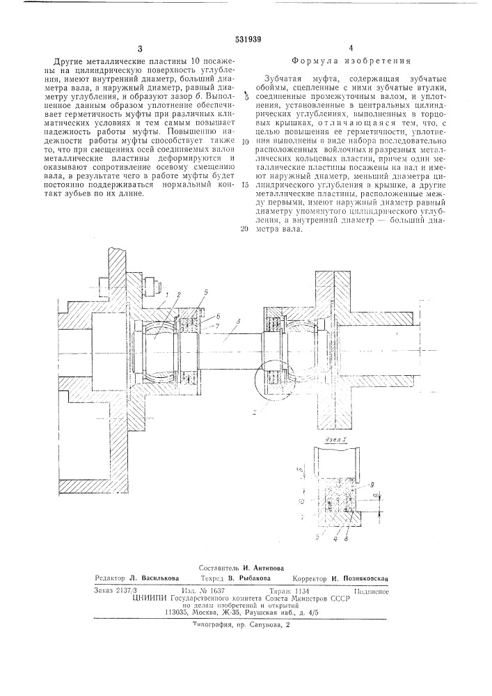 Зубчатая муфта (патент 531939)