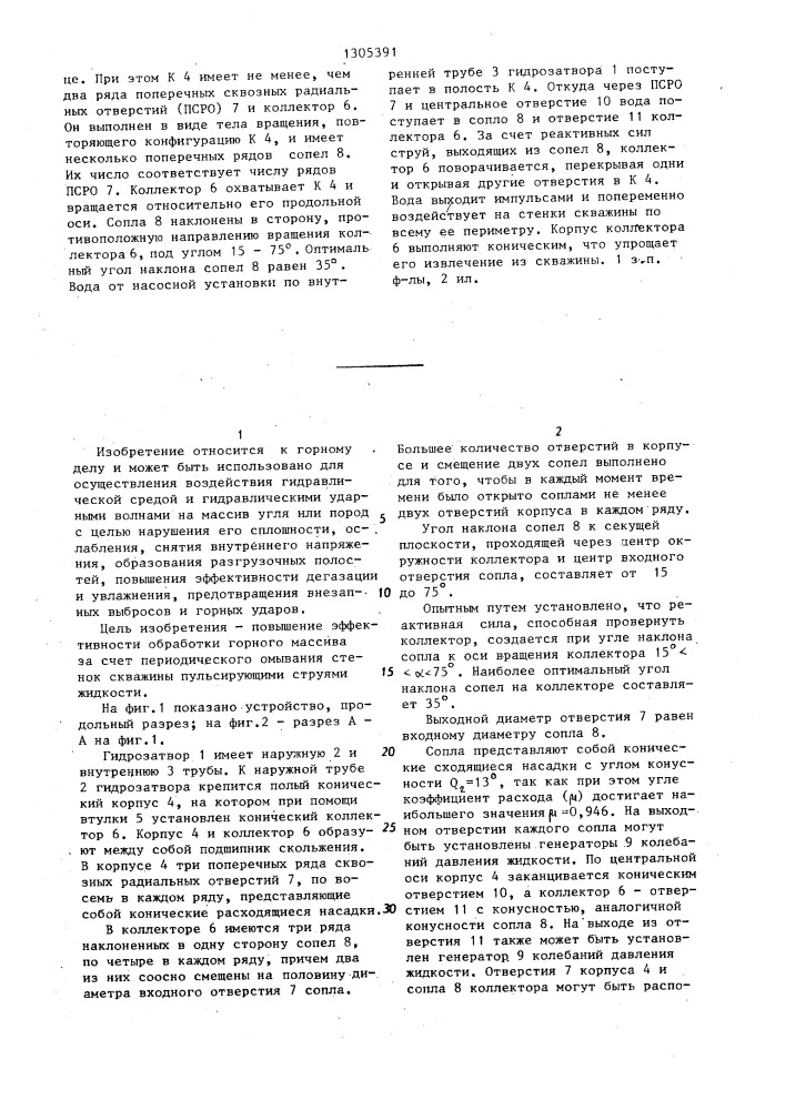 Устройство для гидравлической обработки горного массива через скважины (патент 1305391)