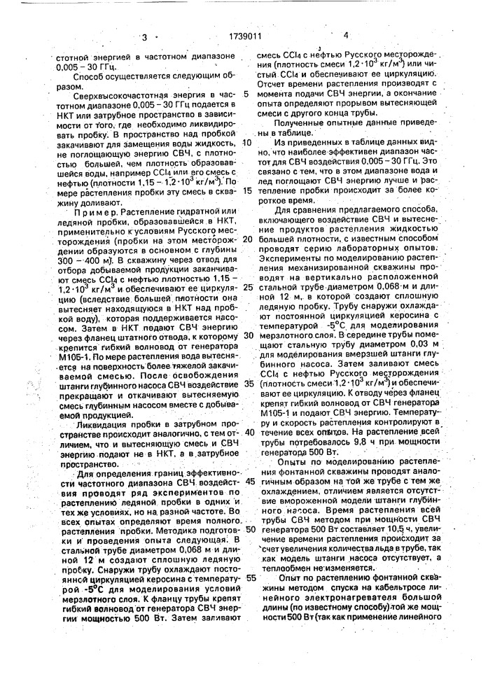 Способ ликвидации ледяных, гидратных и гидратопарафиновых пробок в скважине (патент 1739011)