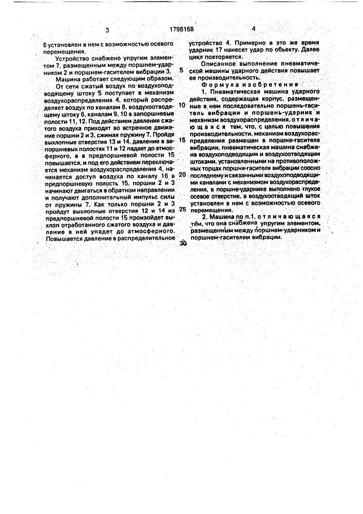 Пневматическая машина ударного действия касаткиных (патент 1798168)