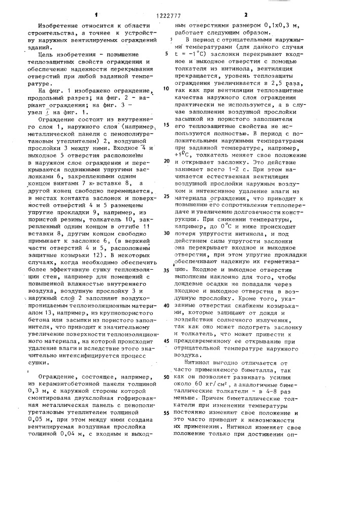 Наружное ограждение зданий (патент 1222777)