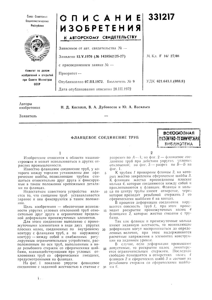 Свидетельствузависимое от авт. свидетельства № — заявлено 12.v.1970 (№ 1438562/25-27) с присоединением заявки № •— приоритет —опубликовано 07.iii.1972. бюллетень л"? 9 дата опубликования описания 28.iii.1972м. кл. f 16/ 27/08удк 621.643.1.(088.8) (патент 331217)