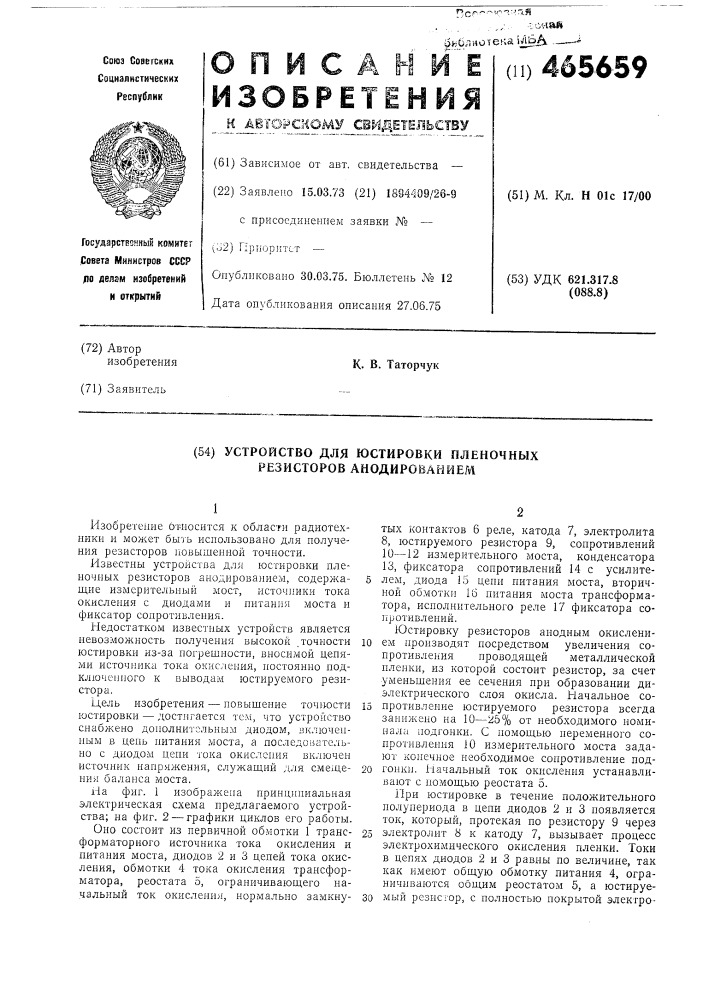 Устройство для юстировки пленочных резисторов анодированием (патент 465659)