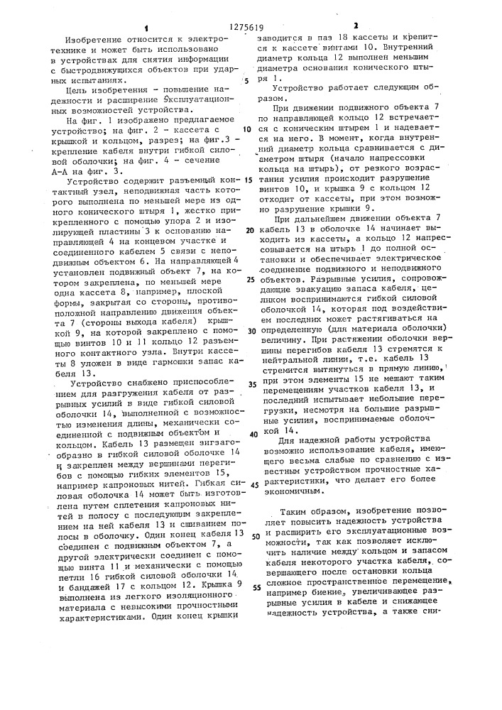 Устройство для электрического соединения подвижного и неподвижного объектов (патент 1275619)