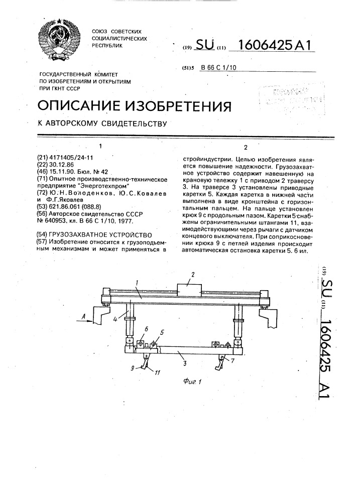 Грузозахватное устройство (патент 1606425)